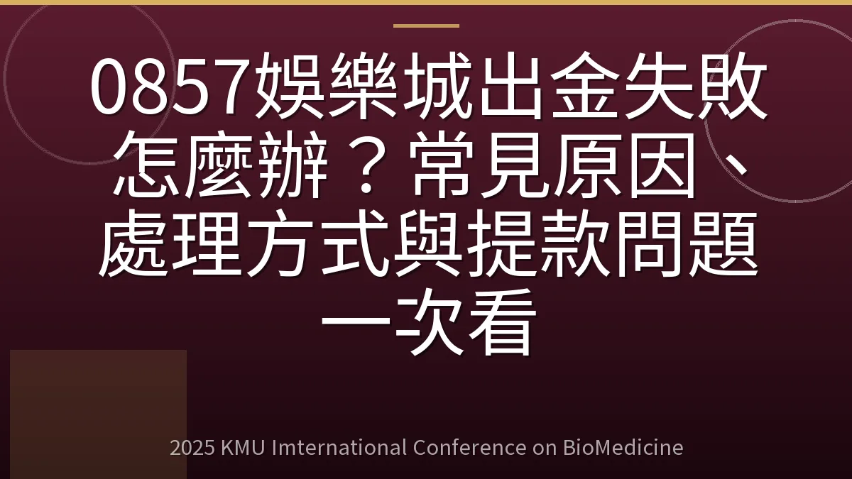 0857娛樂城出金失敗怎麼辦?常見原因、處理方式與提款問題一次看