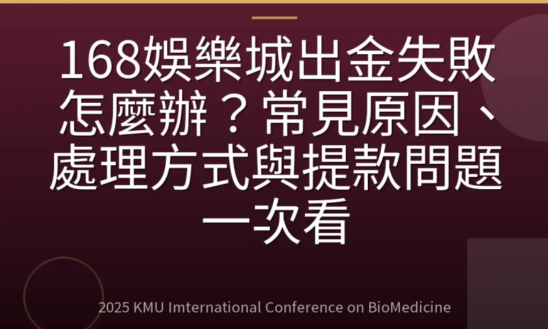 168娛樂城出金失敗怎麼辦？常見原因、處理方式與提款問題一次看