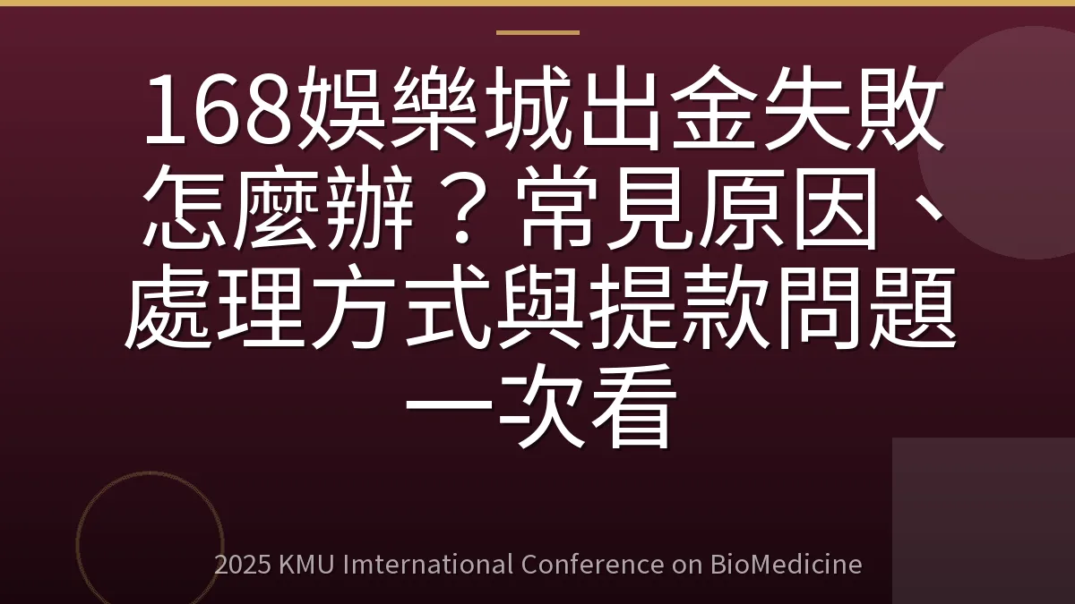 168娛樂城出金失敗怎麼辦?常見原因、處理方式與提款問題一次看
