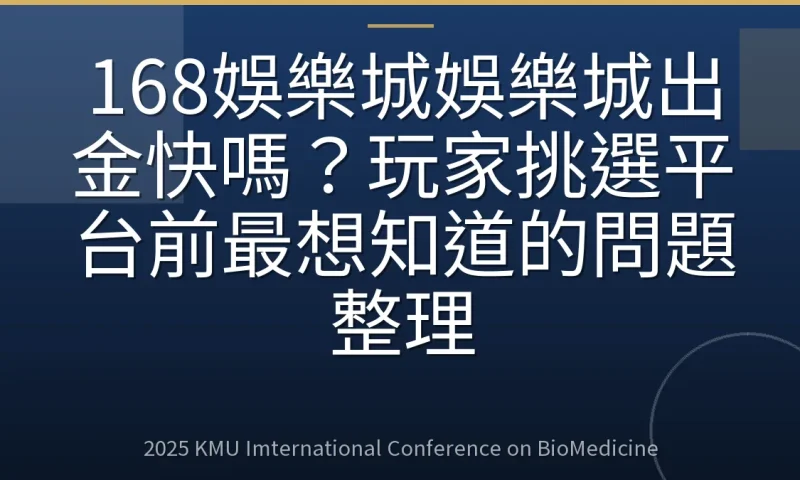 168娛樂城娛樂城出金快嗎?玩家挑選平台前最想知道的問題整理