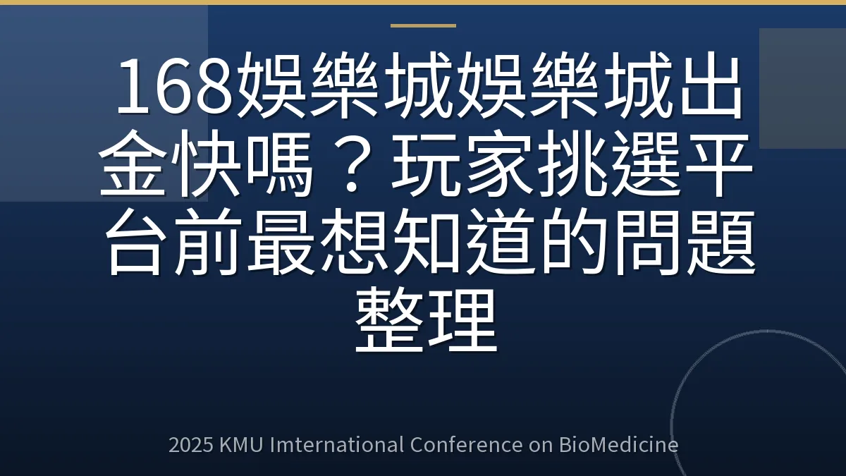 168娛樂城娛樂城出金快嗎?玩家挑選平台前最想知道的問題整理