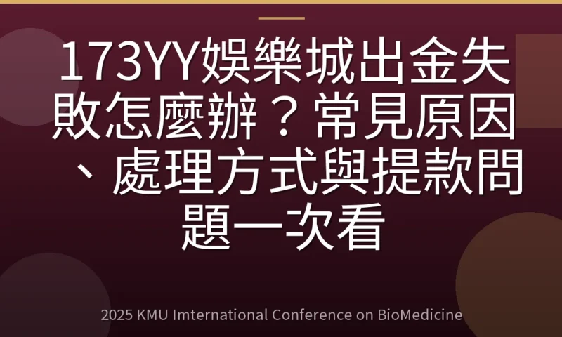 173YY娛樂城出金失敗怎麼辦?常見原因、處理方式與提款問題一次看