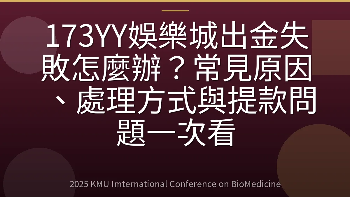 173YY娛樂城出金失敗怎麼辦?常見原因、處理方式與提款問題一次看