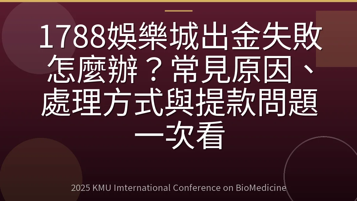1788娛樂城出金失敗怎麼辦?常見原因、處理方式與提款問題一次看