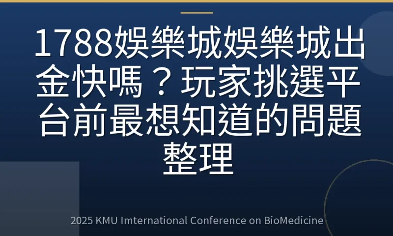1788娛樂城娛樂城出金快嗎？玩家挑選平台前最想知道的問題整理