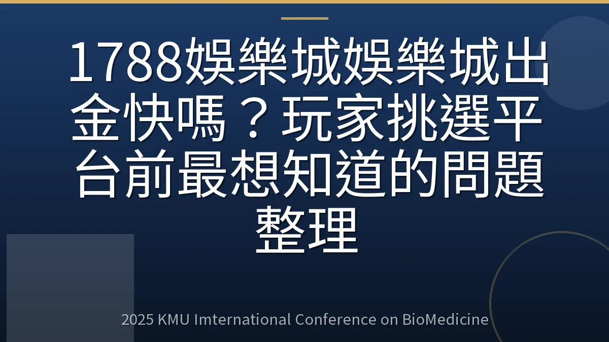 1788娛樂城娛樂城出金快嗎?玩家挑選平台前最想知道的問題整理