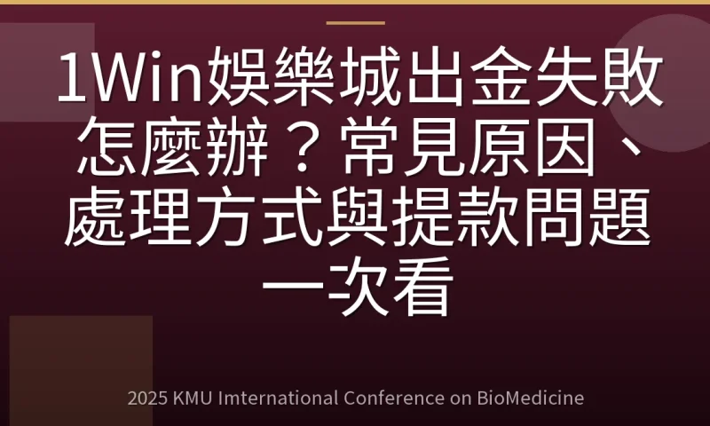1Win娛樂城出金失敗怎麼辦?常見原因、處理方式與提款問題一次看