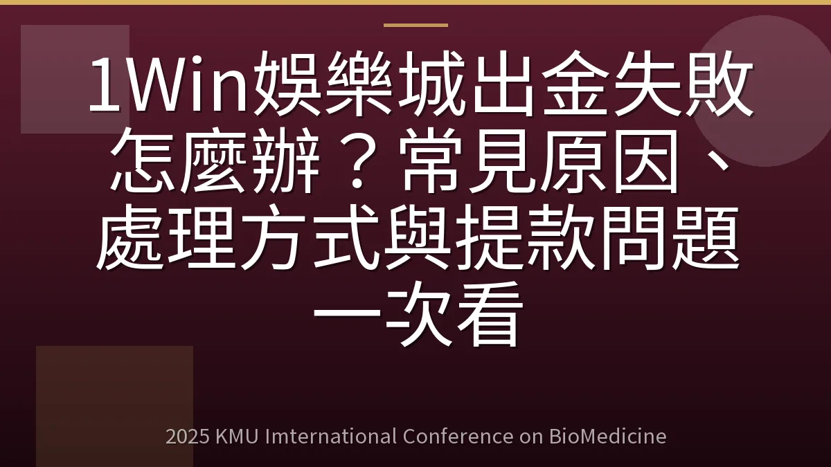 1Win娛樂城出金失敗怎麼辦?常見原因、處理方式與提款問題一次看