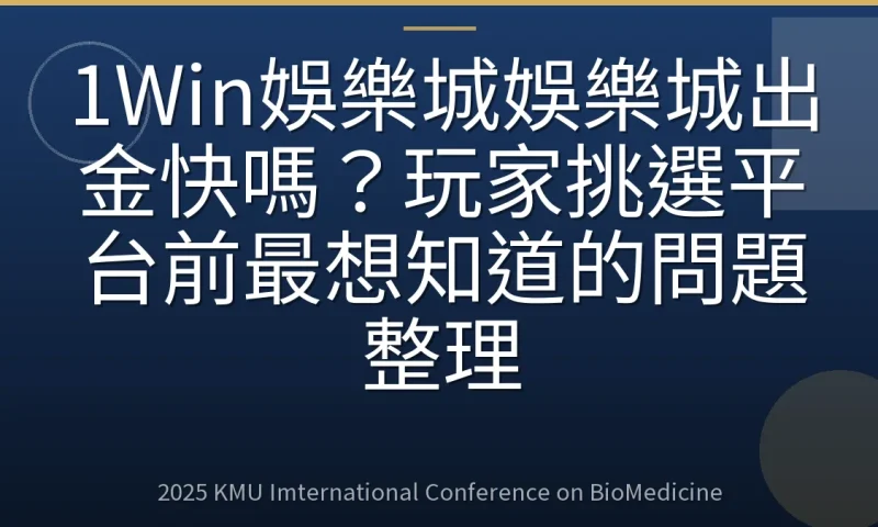 1Win娛樂城娛樂城出金快嗎?玩家挑選平台前最想知道的問題整理