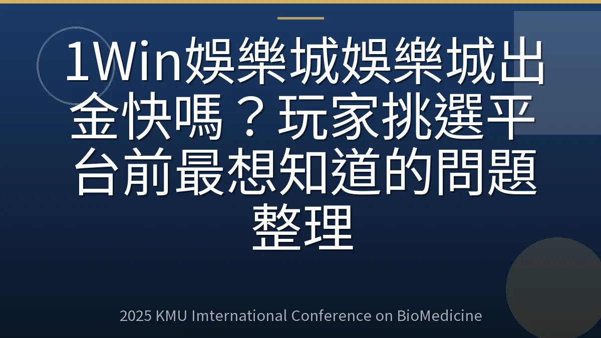 1Win娛樂城娛樂城出金快嗎？玩家挑選平台前最想知道的問題整理
