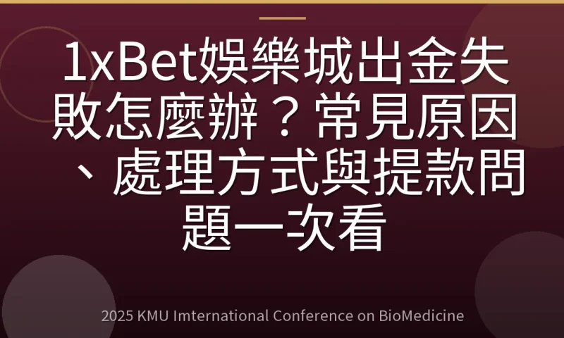 1xBet娛樂城出金失敗怎麼辦?常見原因、處理方式與提款問題一次看