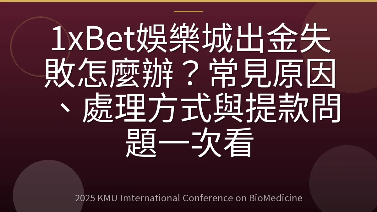 1xBet娛樂城出金失敗怎麼辦?常見原因、處理方式與提款問題一次看