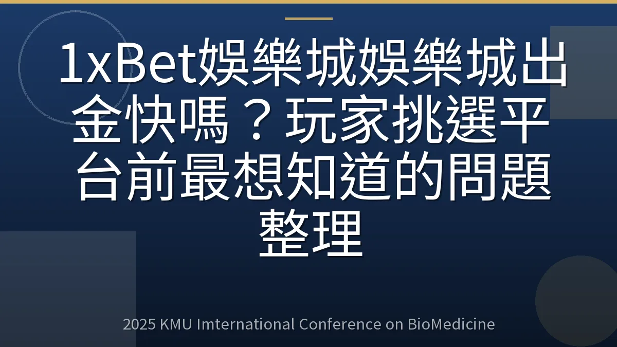 1xBet娛樂城娛樂城出金快嗎?玩家挑選平台前最想知道的問題整理