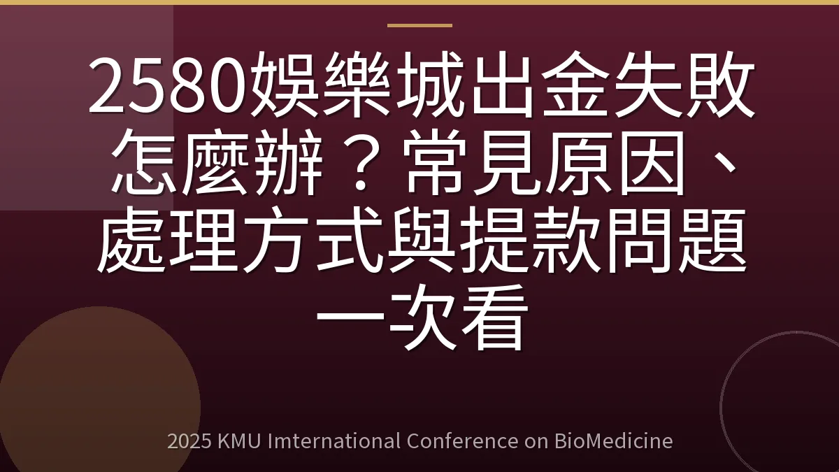 2580娛樂城出金失敗怎麼辦?常見原因、處理方式與提款問題一次看