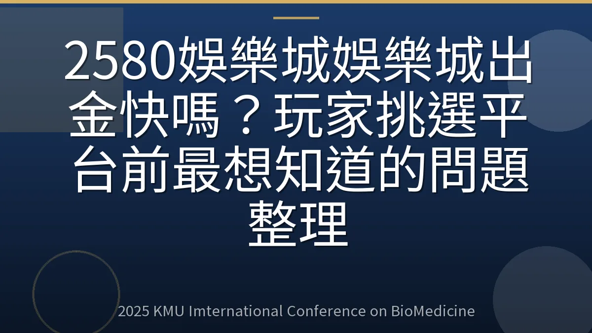 2580娛樂城娛樂城出金快嗎?玩家挑選平台前最想知道的問題整理