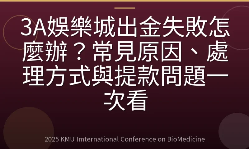 3A娛樂城出金失敗怎麼辦?常見原因、處理方式與提款問題一次看