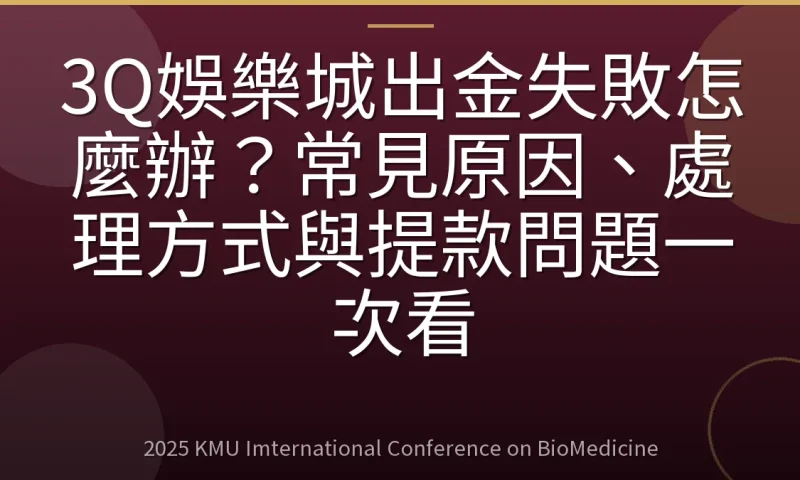 3Q娛樂城出金失敗怎麼辦?常見原因、處理方式與提款問題一次看