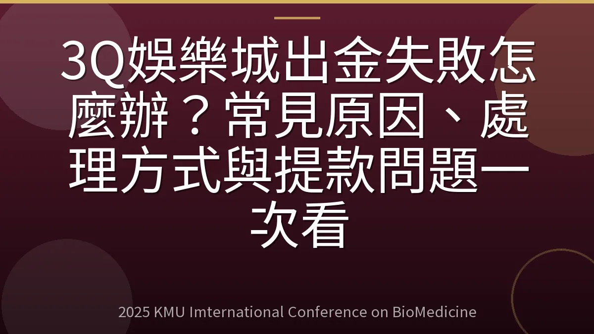 3Q娛樂城出金失敗怎麼辦?常見原因、處理方式與提款問題一次看