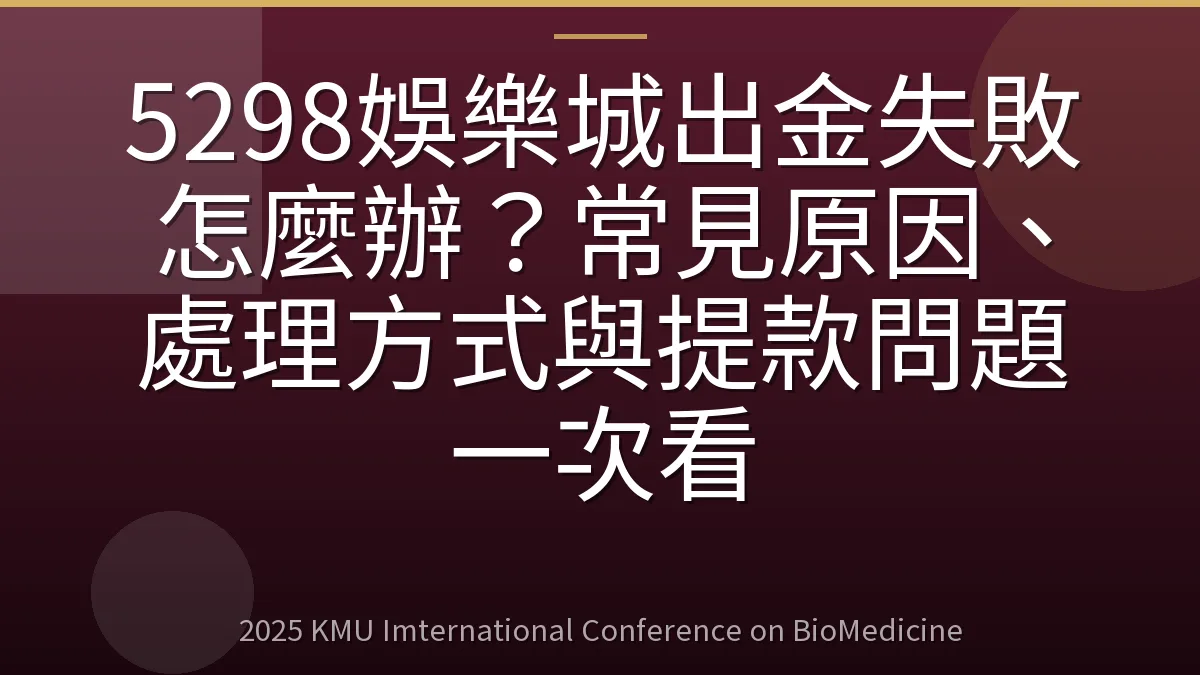 5298娛樂城出金失敗怎麼辦？常見原因、處理方式與提款問題一次看