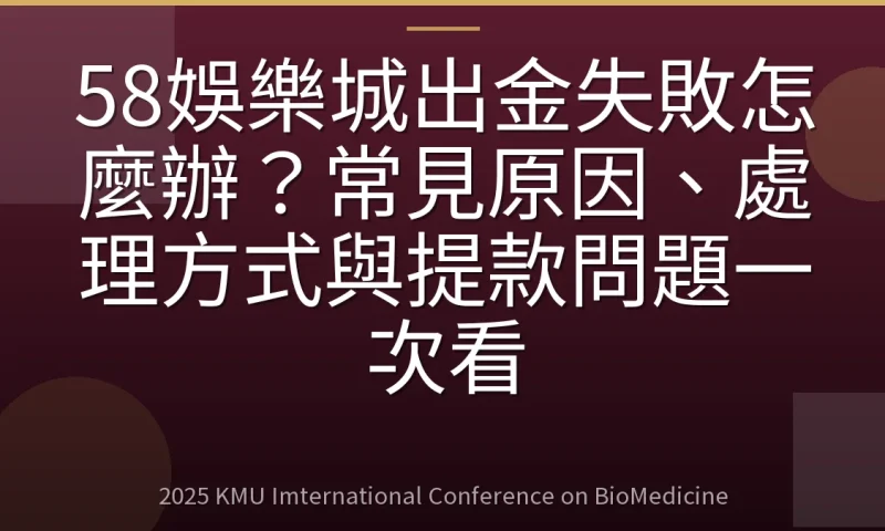 58娛樂城出金失敗怎麼辦？常見原因、處理方式與提款問題一次看