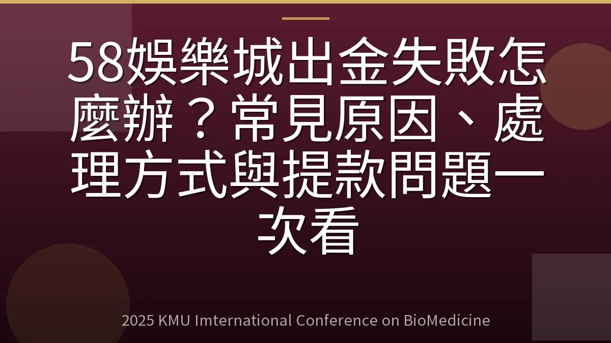 58娛樂城出金失敗怎麼辦?常見原因、處理方式與提款問題一次看