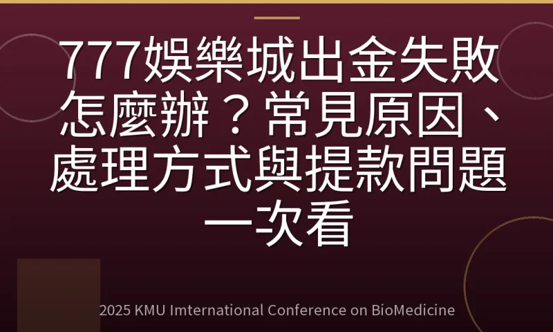 777娛樂城出金失敗怎麼辦？常見原因、處理方式與提款問題一次看