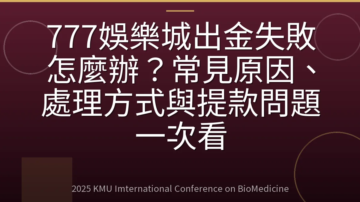 777娛樂城出金失敗怎麼辦?常見原因、處理方式與提款問題一次看