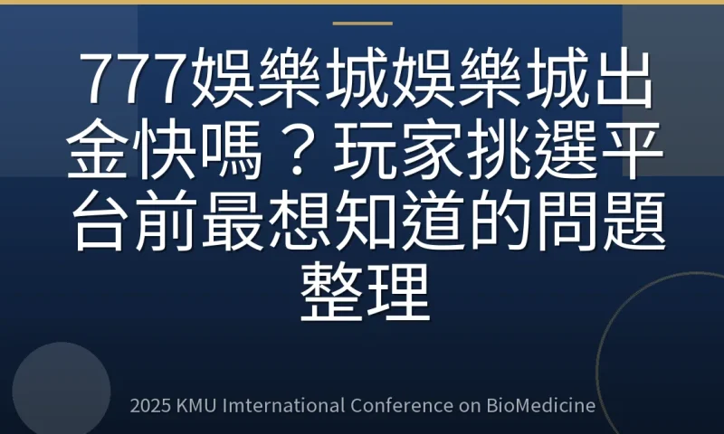 777娛樂城娛樂城出金快嗎?玩家挑選平台前最想知道的問題整理