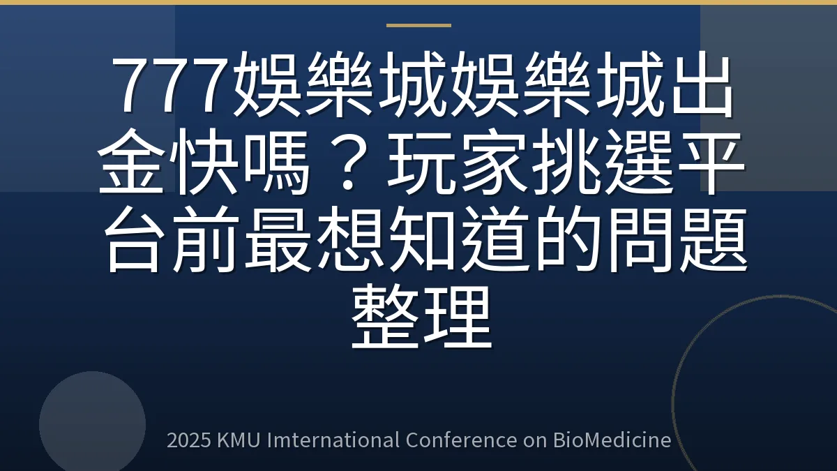 777娛樂城娛樂城出金快嗎?玩家挑選平台前最想知道的問題整理