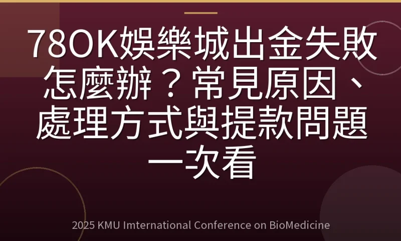 78OK娛樂城出金失敗怎麼辦?常見原因、處理方式與提款問題一次看