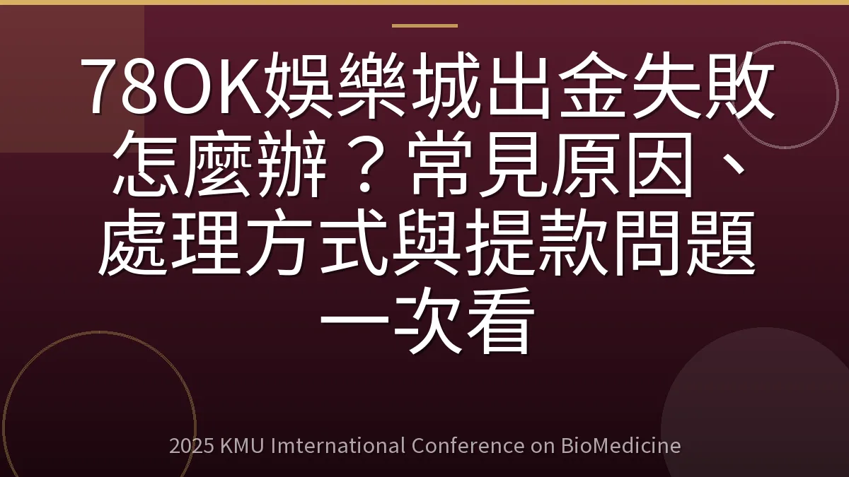 78OK娛樂城出金失敗怎麼辦?常見原因、處理方式與提款問題一次看