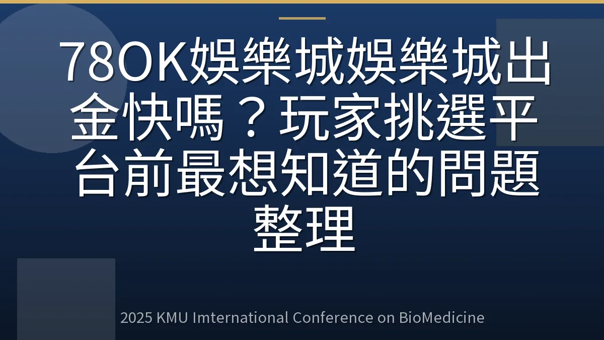 78OK娛樂城娛樂城出金快嗎?玩家挑選平台前最想知道的問題整理