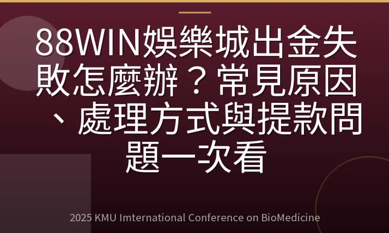 88WIN娛樂城出金失敗怎麼辦?常見原因、處理方式與提款問題一次看