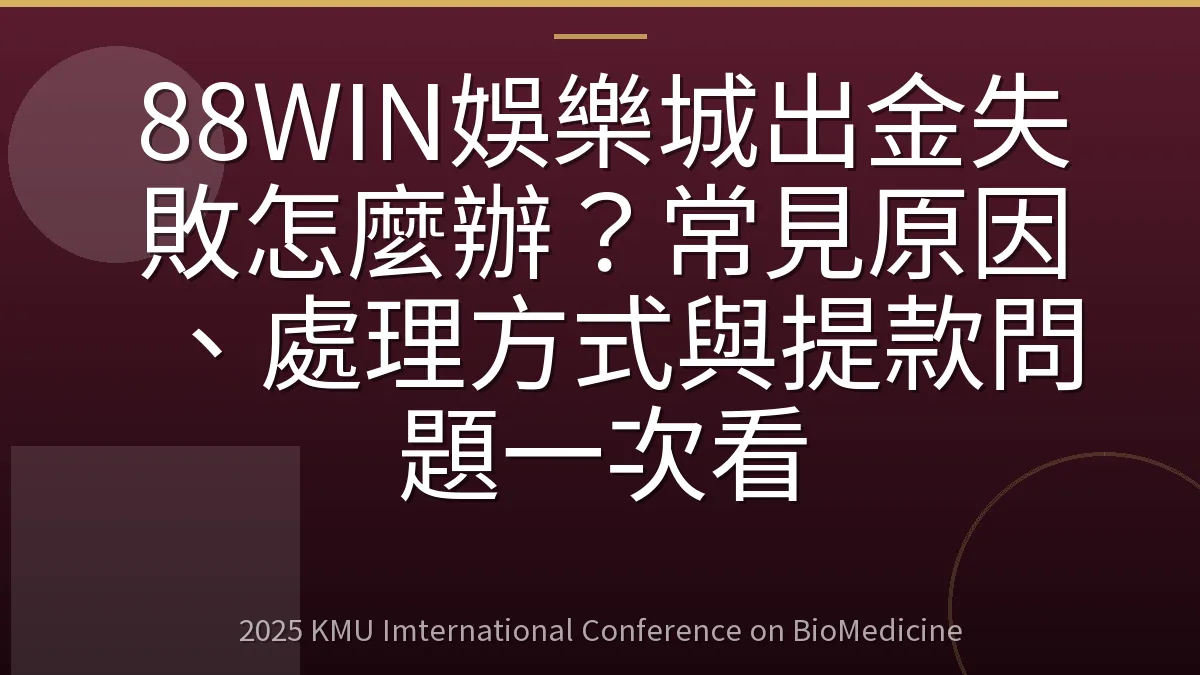88WIN娛樂城出金失敗怎麼辦？常見原因、處理方式與提款問題一次看