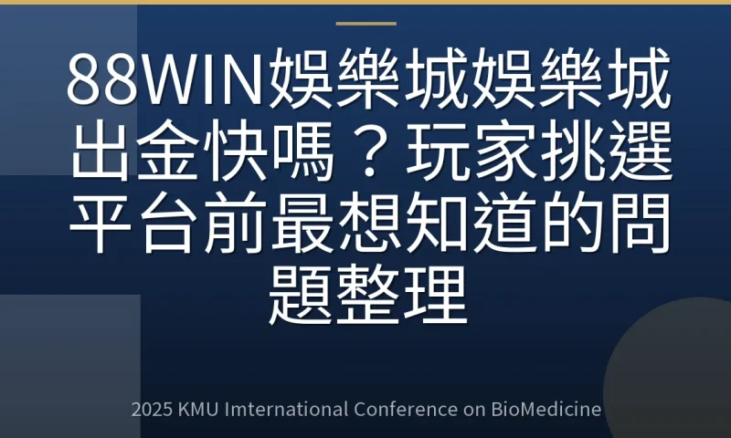 88WIN娛樂城娛樂城出金快嗎?玩家挑選平台前最想知道的問題整理