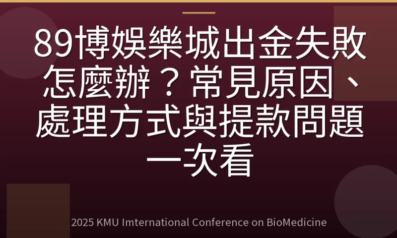 89博娛樂城出金失敗怎麼辦？常見原因、處理方式與提款問題一次看
