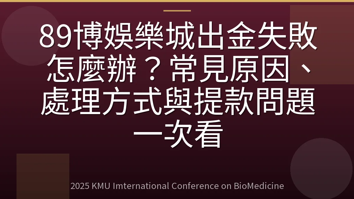 89博娛樂城出金失敗怎麼辦？常見原因、處理方式與提款問題一次看