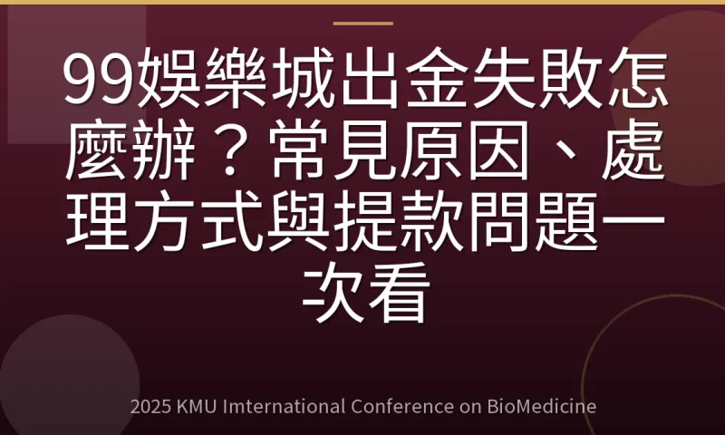 99娛樂城出金失敗怎麼辦？常見原因、處理方式與提款問題一次看