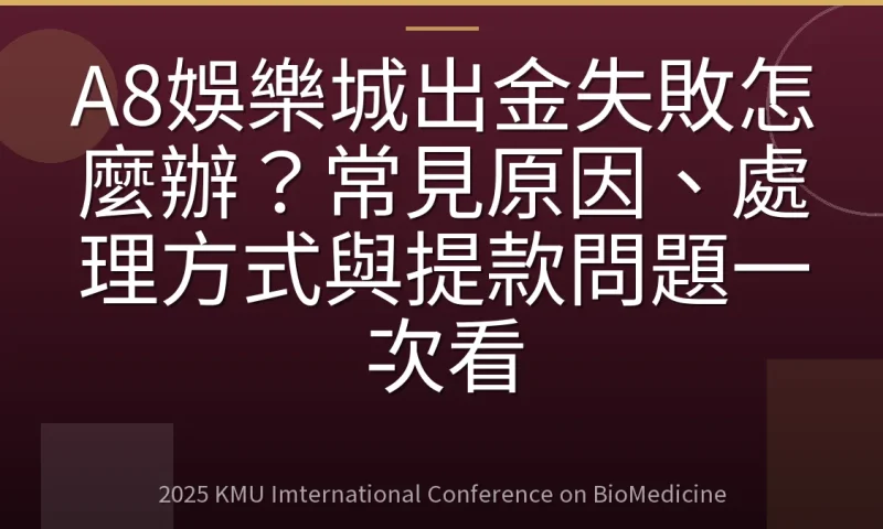 A8娛樂城出金失敗怎麼辦?常見原因、處理方式與提款問題一次看