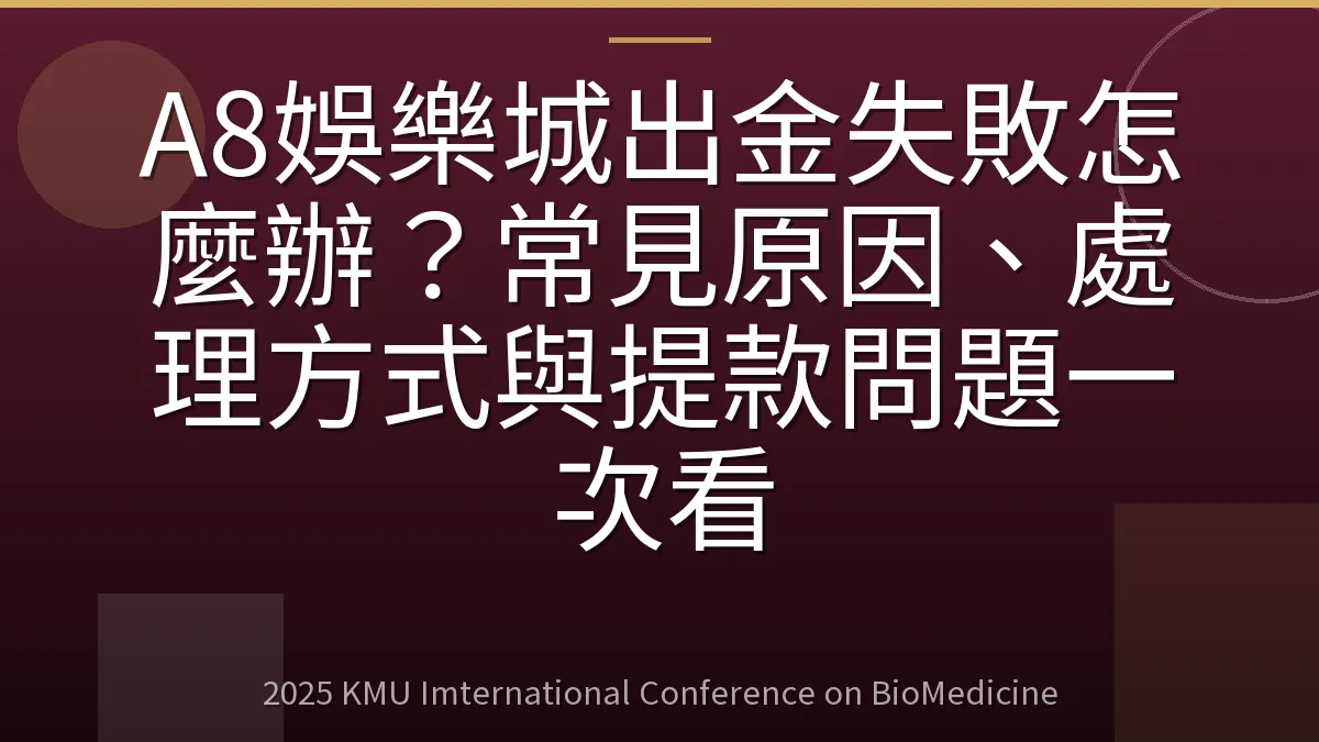 A8娛樂城出金失敗怎麼辦?常見原因、處理方式與提款問題一次看