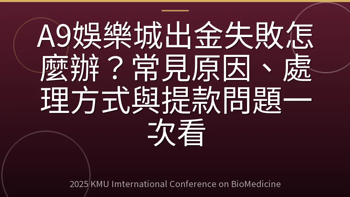 A9娛樂城出金失敗怎麼辦?常見原因、處理方式與提款問題一次看