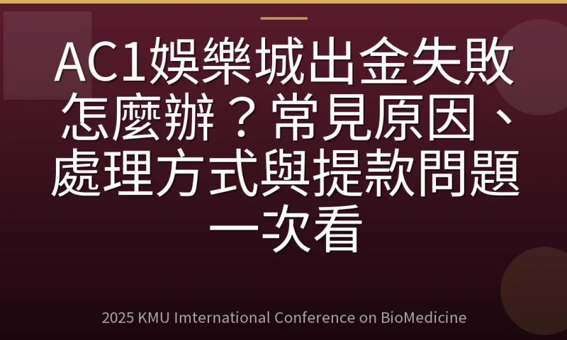 AC1娛樂城出金失敗怎麼辦?常見原因、處理方式與提款問題一次看