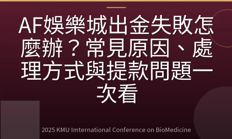 AF娛樂城出金失敗怎麼辦?常見原因、處理方式與提款問題一次看