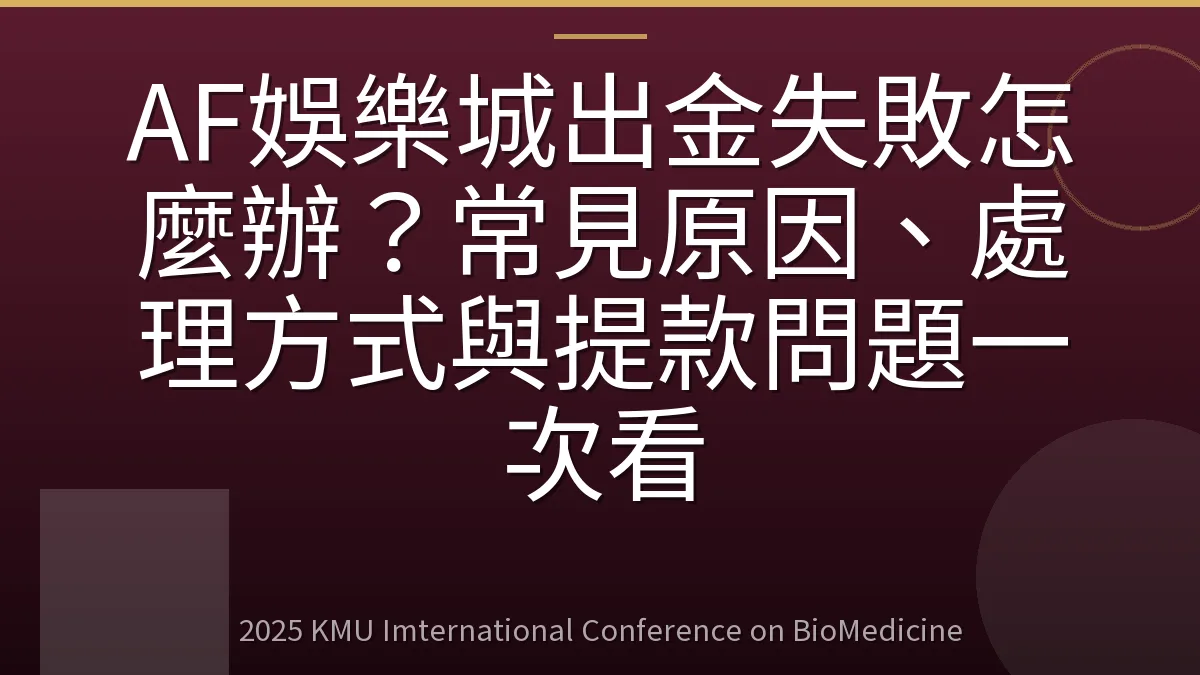 AF娛樂城出金失敗怎麼辦?常見原因、處理方式與提款問題一次看