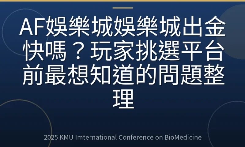 AF娛樂城娛樂城出金快嗎？玩家挑選平台前最想知道的問題整理