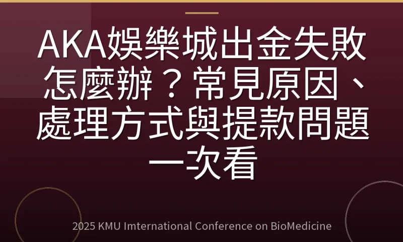 AKA娛樂城出金失敗怎麼辦?常見原因、處理方式與提款問題一次看