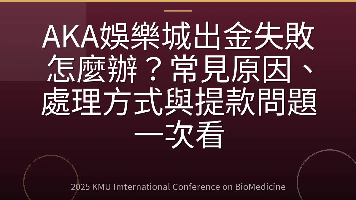 AKA娛樂城出金失敗怎麼辦？常見原因、處理方式與提款問題一次看