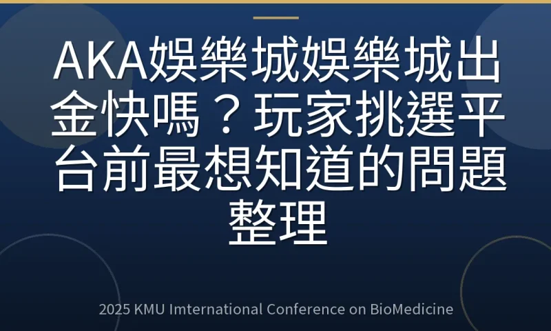 AKA娛樂城娛樂城出金快嗎？玩家挑選平台前最想知道的問題整理