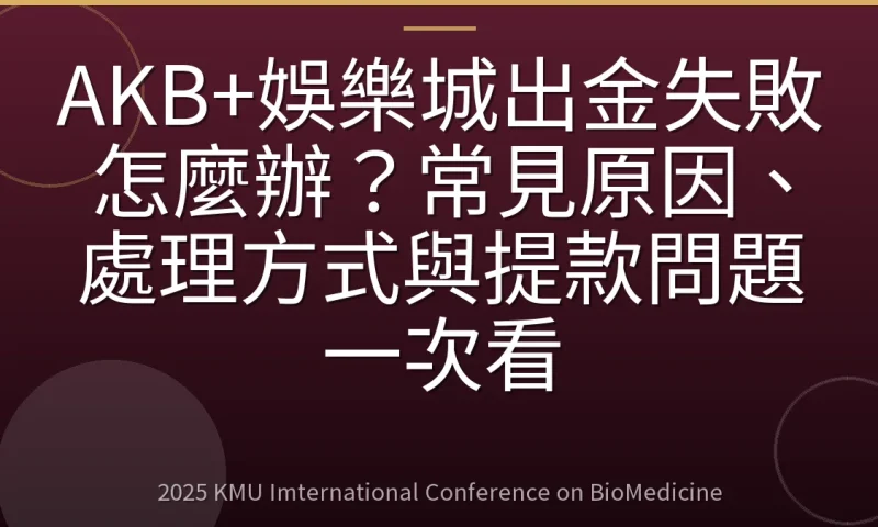 AKB+娛樂城出金失敗怎麼辦?常見原因、處理方式與提款問題一次看