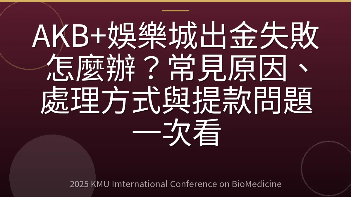 AKB+娛樂城出金失敗怎麼辦?常見原因、處理方式與提款問題一次看
